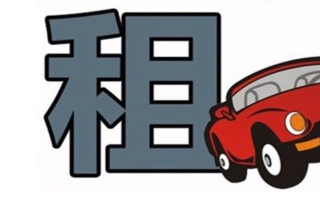 租車(chē)步驟和租車(chē)的好處你知道多少